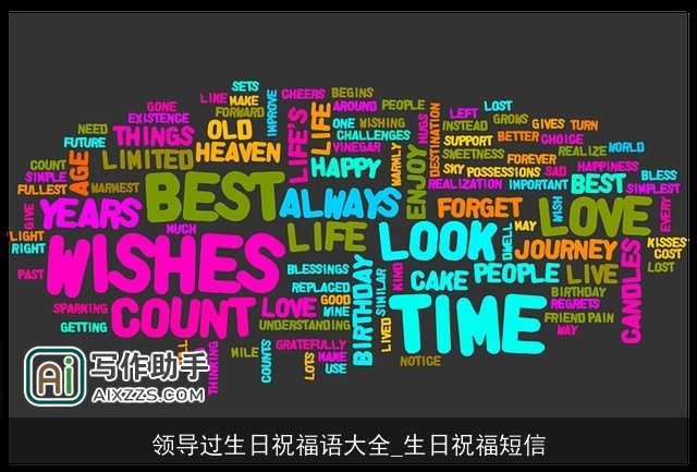 领导过生日祝福语大全_生日祝福短信