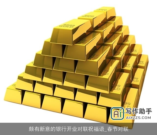 颇有新意的银行开业对联祝福语_春节对联