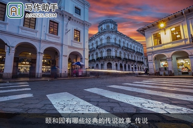 颐和园有哪些经典的传说故事_传说