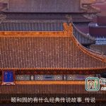 颐和园的有什么经典传说故事_传说