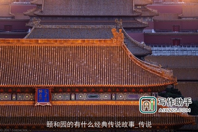 颐和园的有什么经典传说故事_传说