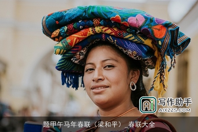 题甲午马年春联（梁和平）_春联大全