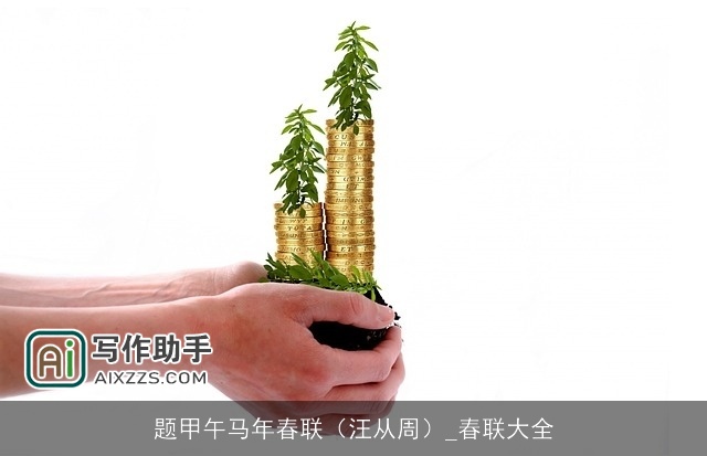 题甲午马年春联（汪从周）_春联大全