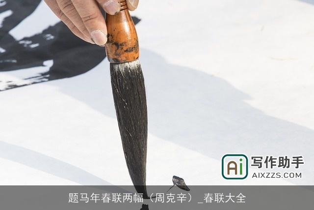 题马年春联两幅（周克辛）_春联大全