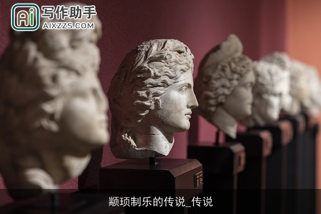 颛顼制乐的传说_传说