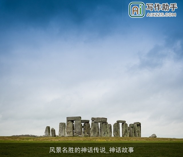 风景名胜的神话传说_神话故事