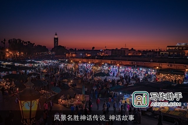 风景名胜神话传说_神话故事