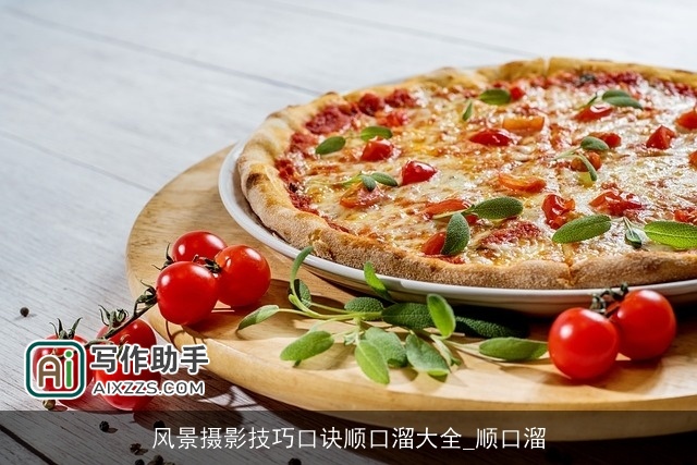 风景摄影技巧口诀顺口溜大全_顺口溜