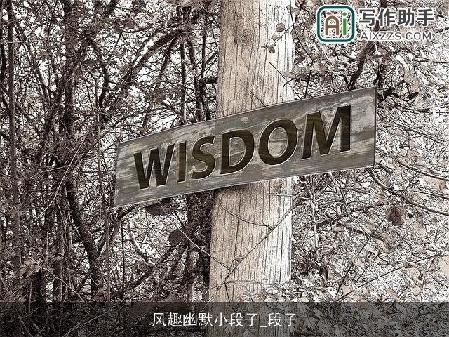 风趣幽默小段子_段子