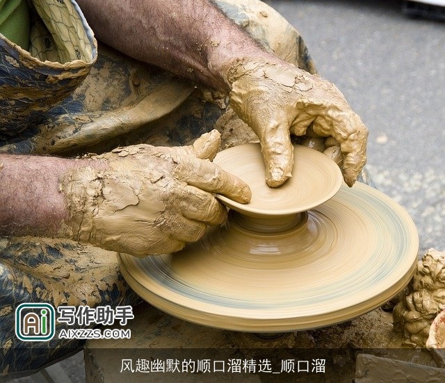 风趣幽默的顺口溜精选_顺口溜