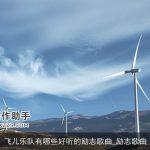 飞儿乐队有哪些好听的励志歌曲_励志歌曲