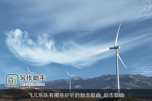 飞儿乐队有哪些好听的励志歌曲_励志歌曲