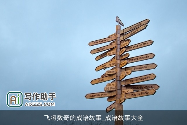 飞将数奇的成语故事_成语故事大全