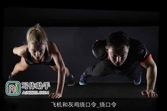 飞机和灰鸡绕口令_绕口令