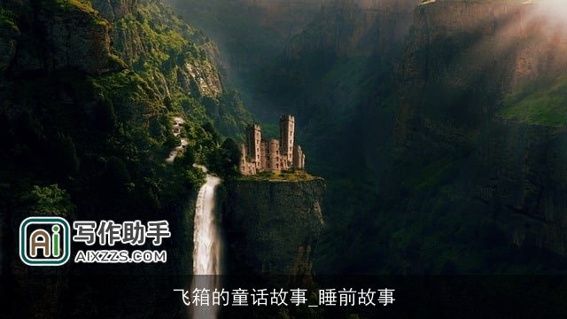 飞箱的童话故事_睡前故事