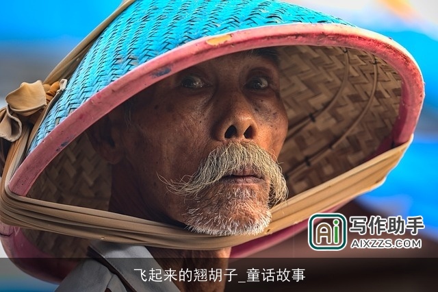 飞起来的翘胡子_童话故事