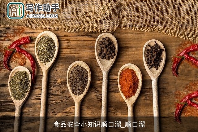 食品安全小知识顺口溜_顺口溜