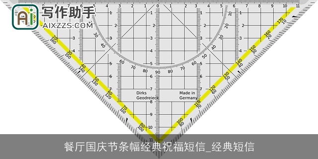餐厅国庆节条幅经典祝福短信_经典短信