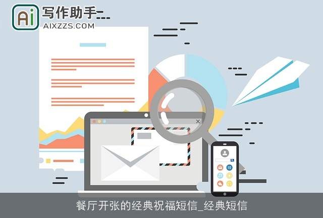 餐厅开张的经典祝福短信_经典短信