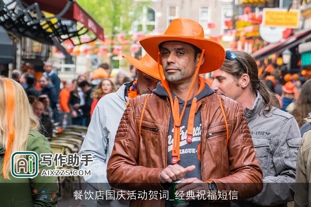 餐饮店国庆活动贺词_经典祝福短信