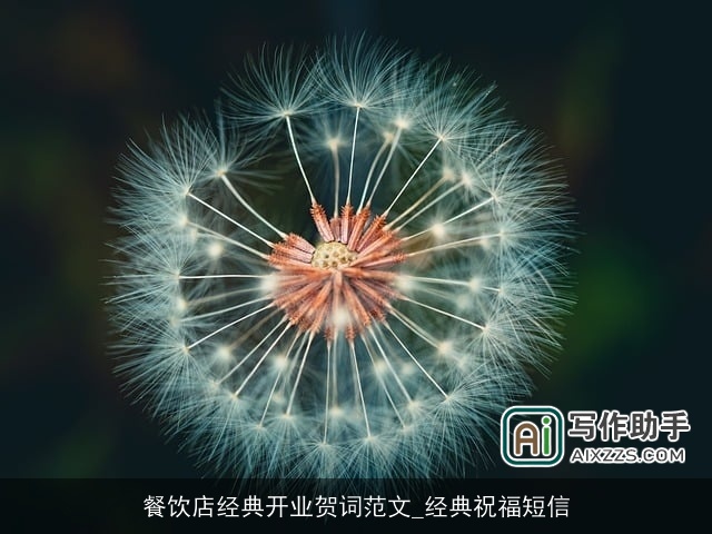 餐饮店经典开业贺词范文_经典祝福短信