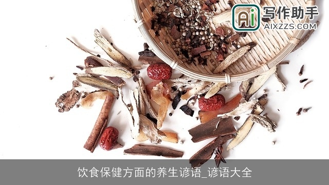 饮食保健方面的养生谚语_谚语大全