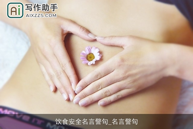 饮食安全名言警句_名言警句