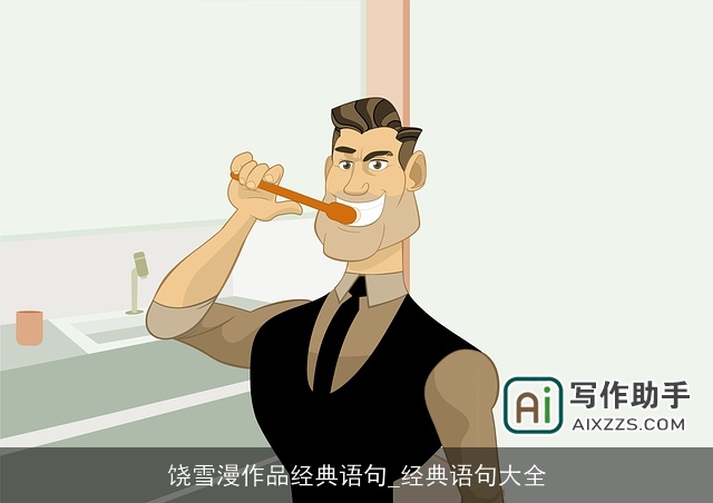 饶雪漫作品经典语句_经典语句大全