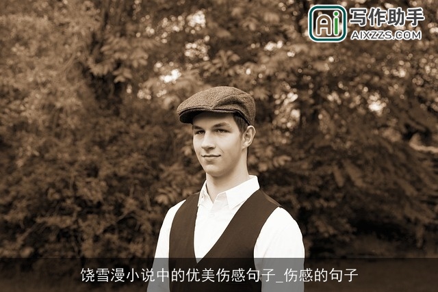 饶雪漫小说中的优美伤感句子_伤感的句子