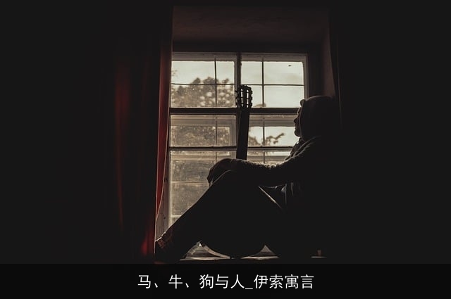 马、牛、狗与人_伊索寓言
