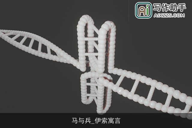 马与兵_伊索寓言