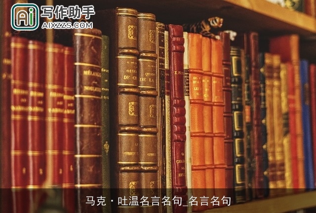 马克·吐温名言名句_名言名句