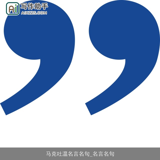 马克吐温名言名句_名言名句