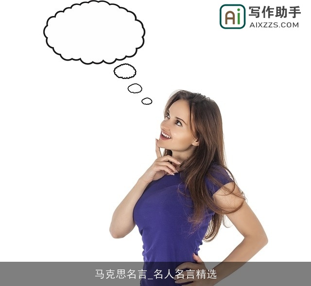 马克思名言_名人名言精选