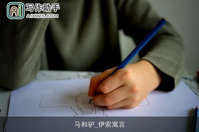 马和驴_伊索寓言