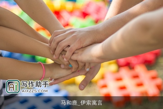 马和鹿_伊索寓言