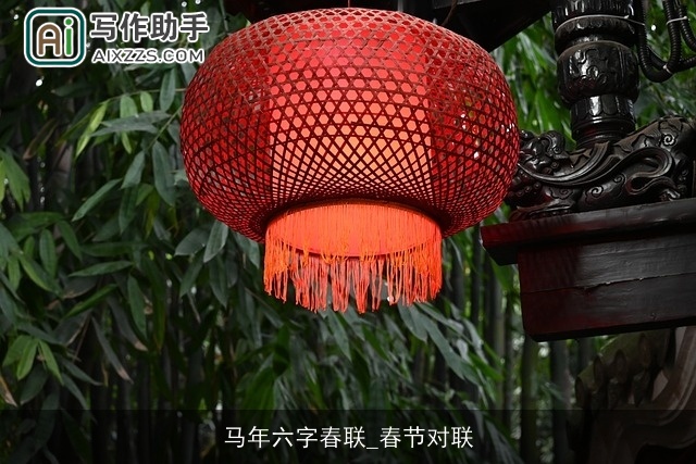 马年六字春联_春节对联