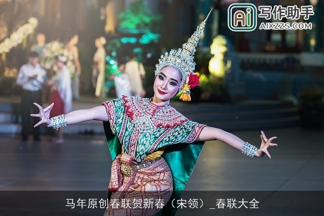 马年原创春联贺新春（宋领）_春联大全