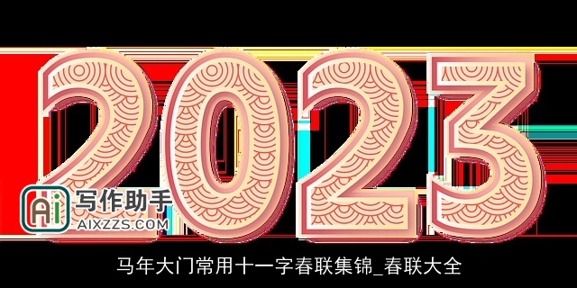 马年大门常用十一字春联集锦_春联大全
