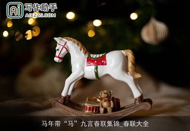 马年带“马”九言春联集锦_春联大全