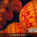 马年春联精选_春联大全