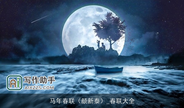 马年春联（颜新泰）_春联大全