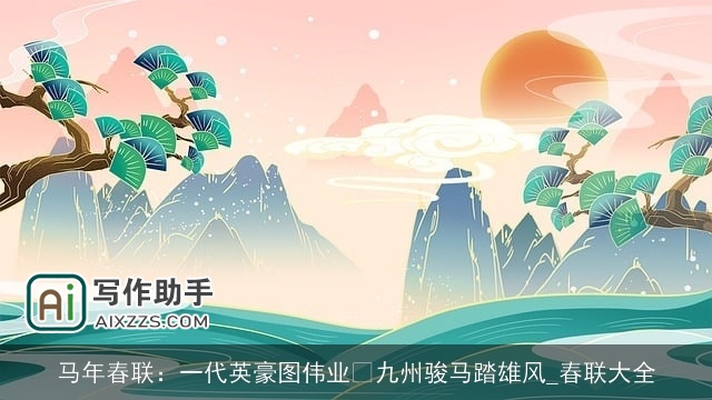 马年春联：一代英豪图伟业 九州骏马踏雄风_春联大全