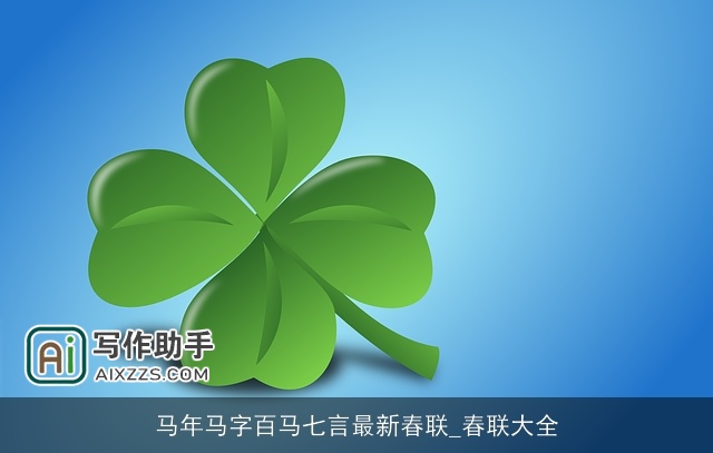 马年马字百马七言最新春联_春联大全