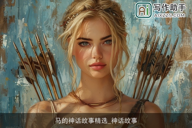 马的神话故事精选_神话故事