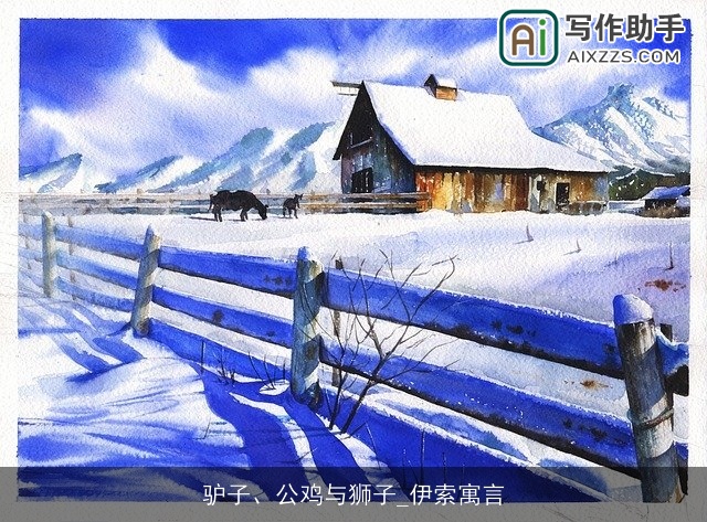 驴子、公鸡与狮子_伊索寓言