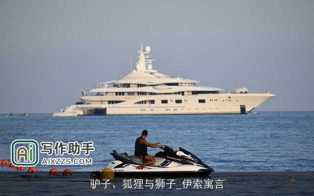 驴子、狐狸与狮子_伊索寓言