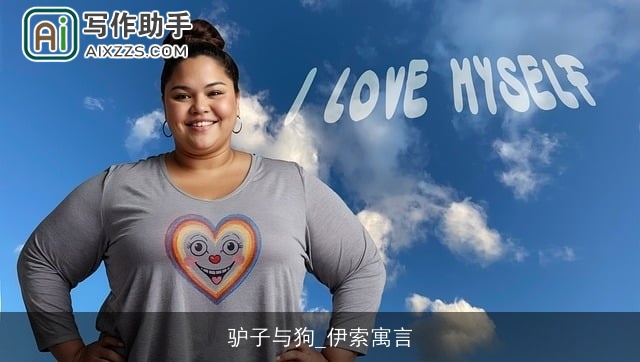 驴子与狗_伊索寓言