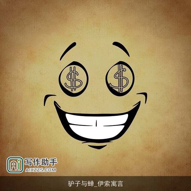 驴子与蝉_伊索寓言