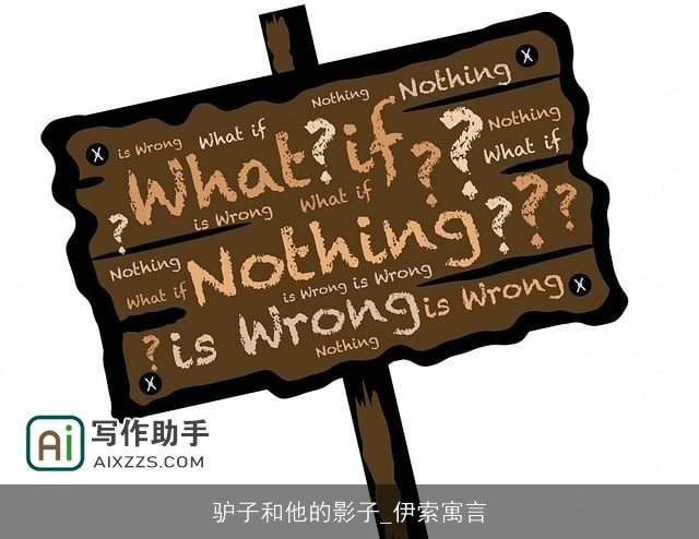 驴子和他的影子_伊索寓言